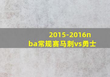 2015-2016nba常规赛马刺vs勇士