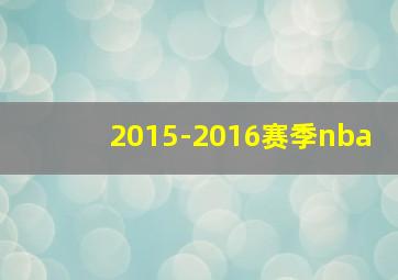 2015-2016赛季nba