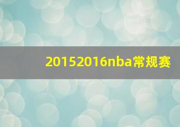 20152016nba常规赛