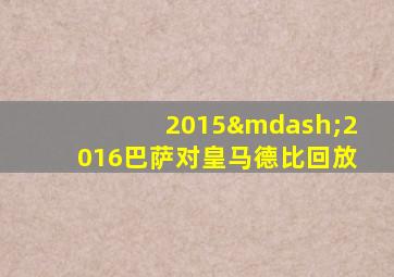 2015—2016巴萨对皇马德比回放