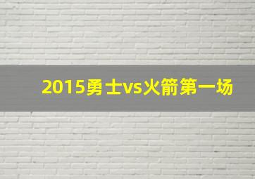 2015勇士vs火箭第一场