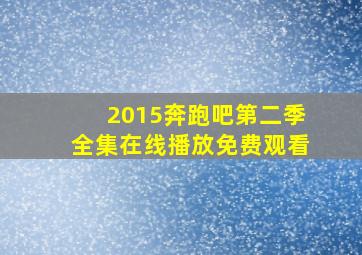 2015奔跑吧第二季全集在线播放免费观看