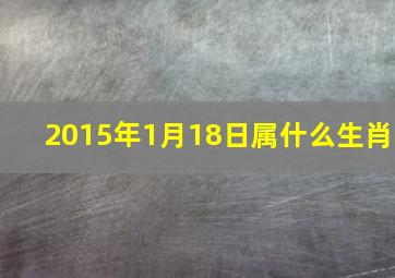 2015年1月18日属什么生肖