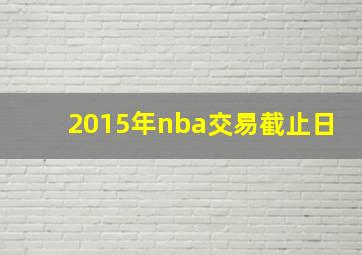 2015年nba交易截止日