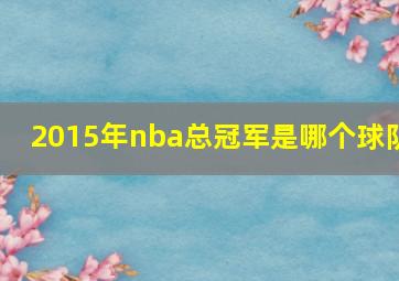 2015年nba总冠军是哪个球队