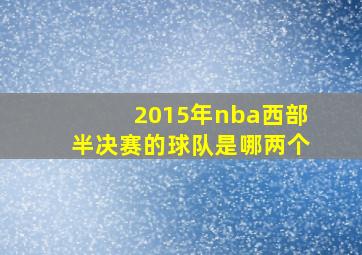 2015年nba西部半决赛的球队是哪两个