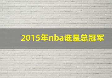 2015年nba谁是总冠军