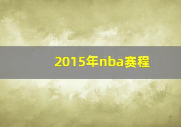 2015年nba赛程