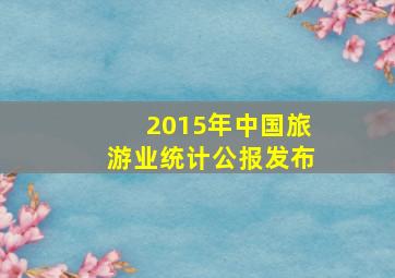 2015年中国旅游业统计公报发布