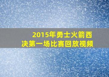 2015年勇士火箭西决第一场比赛回放视频