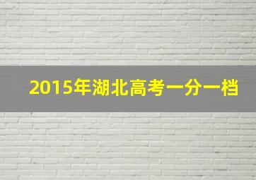 2015年湖北高考一分一档