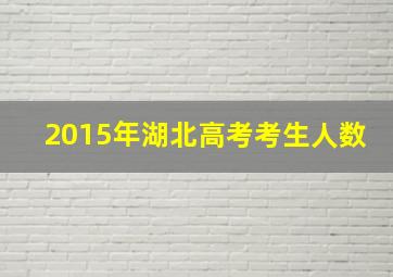 2015年湖北高考考生人数