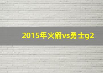 2015年火箭vs勇士g2