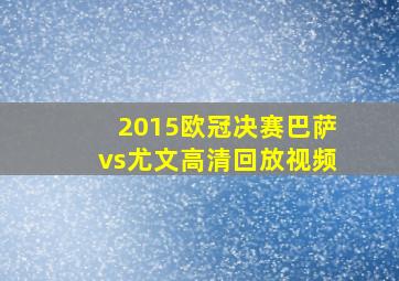 2015欧冠决赛巴萨vs尤文高清回放视频