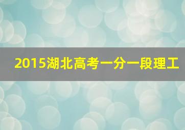 2015湖北高考一分一段理工