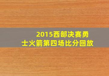 2015西部决赛勇士火箭第四场比分回放