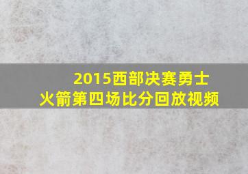 2015西部决赛勇士火箭第四场比分回放视频