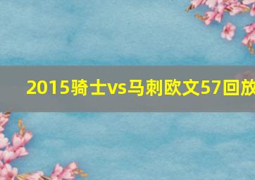 2015骑士vs马刺欧文57回放