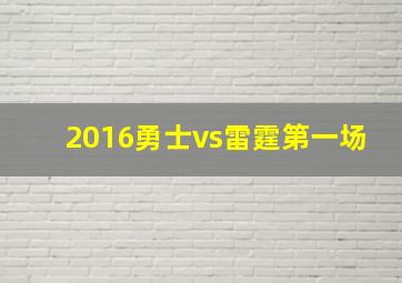 2016勇士vs雷霆第一场