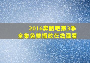 2016奔跑吧第3季全集免费播放在线观看