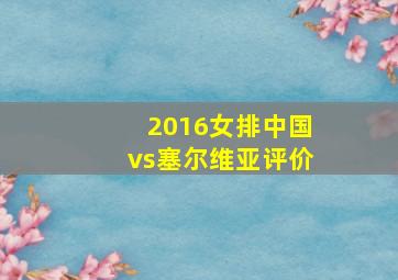 2016女排中国vs塞尔维亚评价