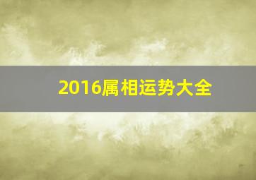 2016属相运势大全