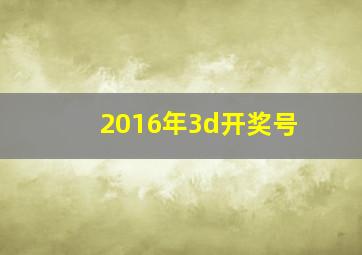 2016年3d开奖号