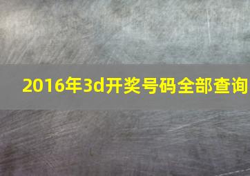 2016年3d开奖号码全部查询