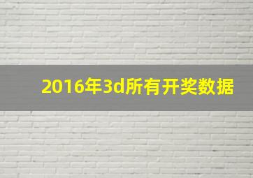 2016年3d所有开奖数据