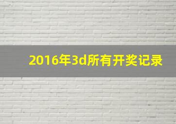 2016年3d所有开奖记录