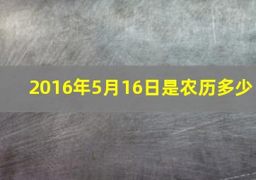 2016年5月16日是农历多少