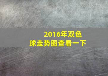 2016年双色球走势图查看一下