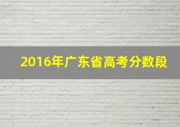 2016年广东省高考分数段