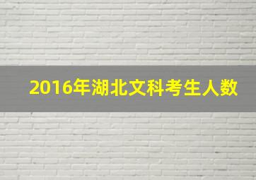 2016年湖北文科考生人数