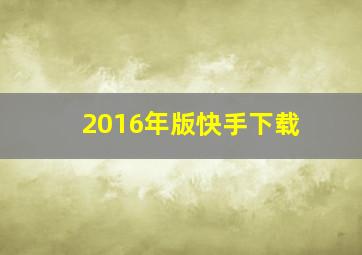 2016年版快手下载