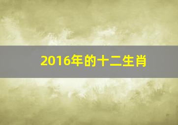 2016年的十二生肖