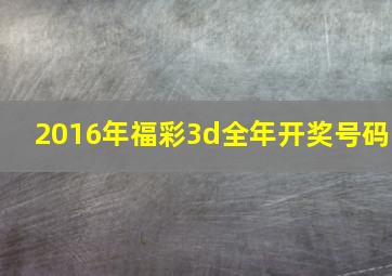 2016年福彩3d全年开奖号码