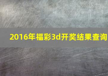 2016年福彩3d开奖结果查询