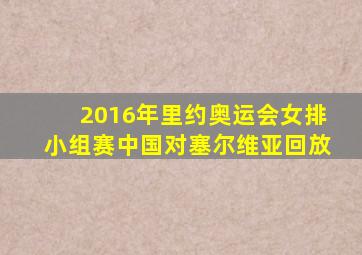 2016年里约奥运会女排小组赛中国对塞尔维亚回放