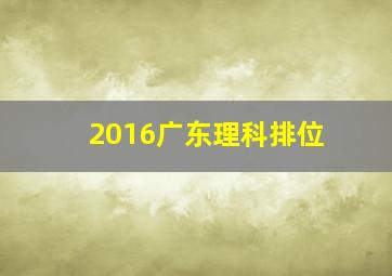 2016广东理科排位