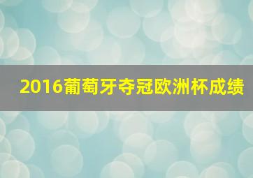 2016葡萄牙夺冠欧洲杯成绩