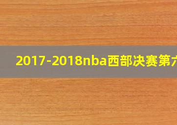 2017-2018nba西部决赛第六场