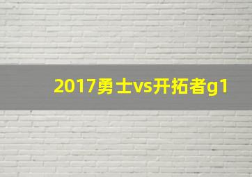 2017勇士vs开拓者g1