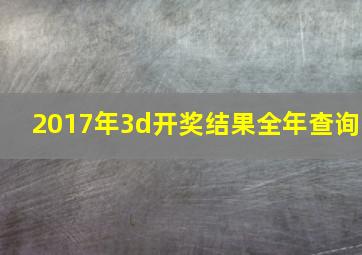 2017年3d开奖结果全年查询