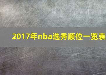 2017年nba选秀顺位一览表