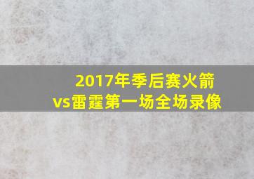 2017年季后赛火箭vs雷霆第一场全场录像