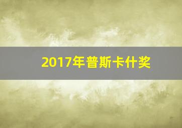 2017年普斯卡什奖