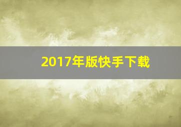 2017年版快手下载