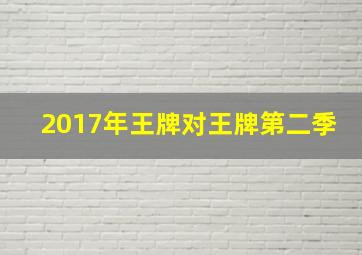 2017年王牌对王牌第二季