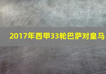 2017年西甲33轮巴萨对皇马